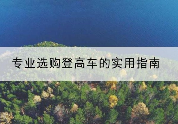 南湖电动登高车厂家推荐-专业选购登高车的实用指南