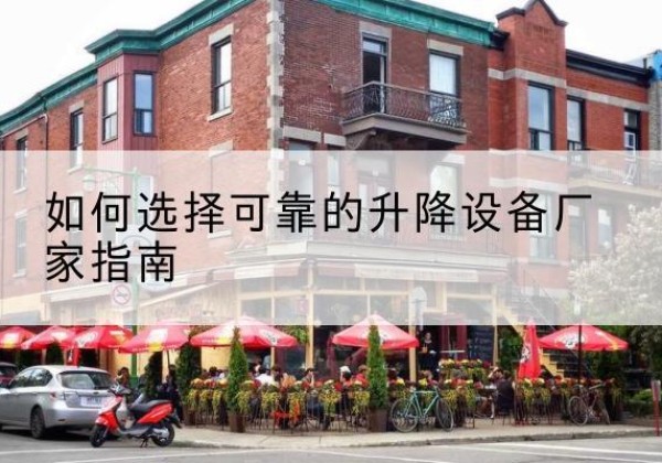 南湖电动升降机厂家-如何选择可靠的升降设备厂家指南